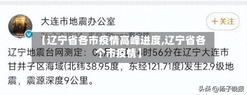 【辽宁省各市疫情高峰进度,辽宁省各个市疫情】-第3张图片