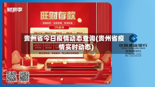 贵州省今日疫情动态查询(贵州省疫情实时动态)-第1张图片