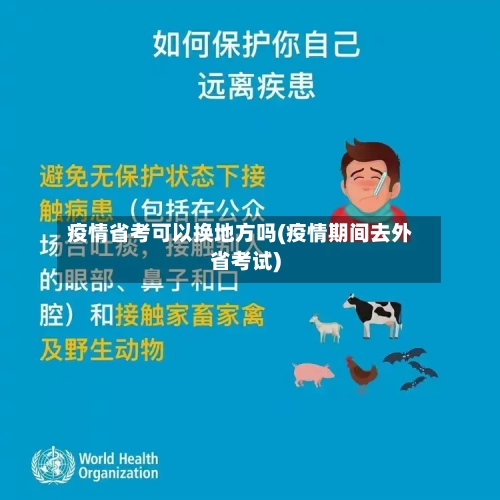疫情省考可以换地方吗(疫情期间去外省考试)-第3张图片