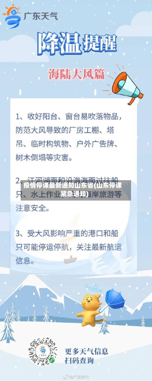 疫情停课最新通知山东省(山东停课紧急通知)-第1张图片