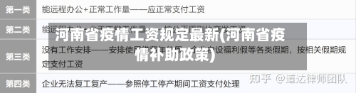 河南省疫情工资规定最新(河南省疫情补助政策)-第2张图片