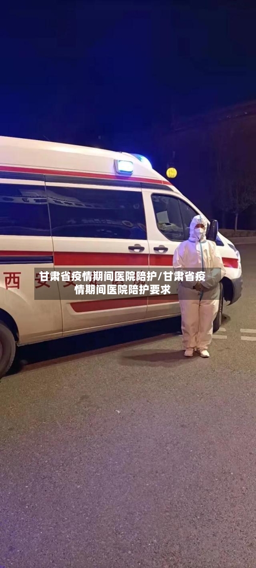 甘肃省疫情期间医院陪护/甘肃省疫情期间医院陪护要求-第1张图片