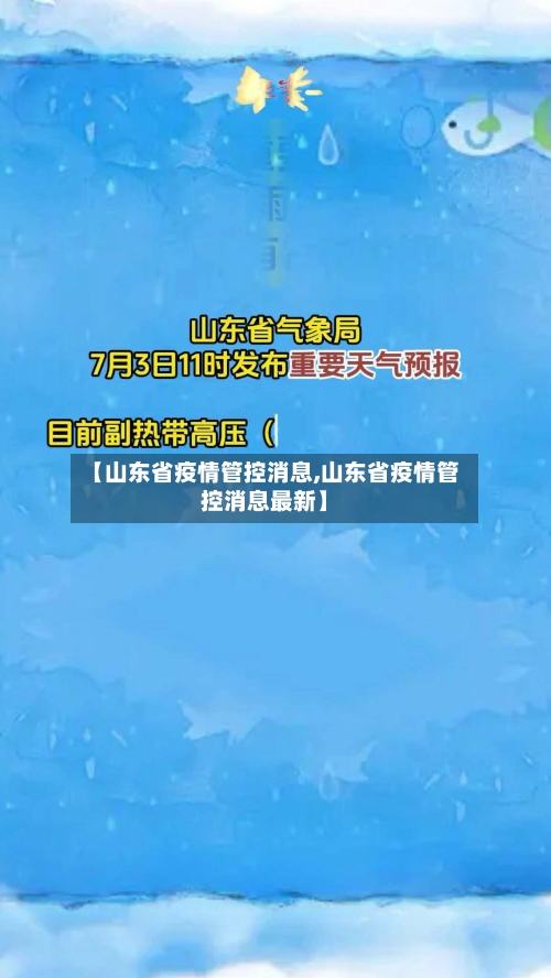 【山东省疫情管控消息,山东省疫情管控消息最新】-第1张图片
