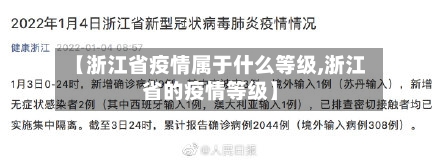 【浙江省疫情属于什么等级,浙江省的疫情等级】-第1张图片