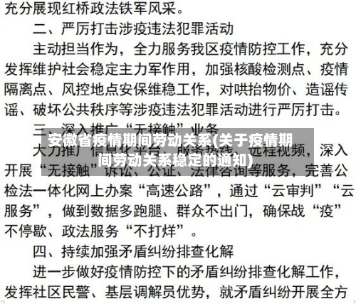 安徽省疫情期间劳动关系(关于疫情期间劳动关系稳定的通知)-第2张图片