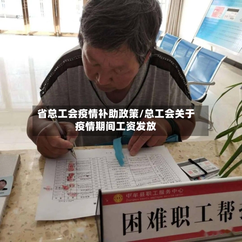 省总工会疫情补助政策/总工会关于疫情期间工资发放-第1张图片