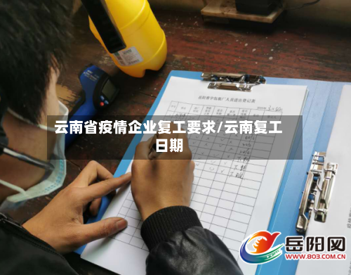 云南省疫情企业复工要求/云南复工日期-第1张图片