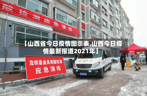 【山西省今日疫情图示表,山西今日疫情最新报道2021年】-第1张图片