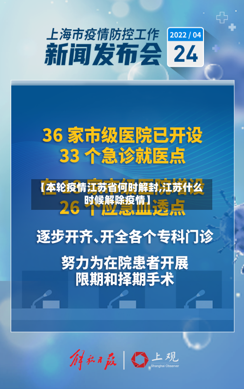 【本轮疫情江苏省何时解封,江苏什么时候解除疫情】-第2张图片
