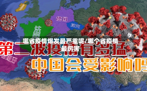 哪省疫情爆发最严重呢/哪个省疫情最厉害-第1张图片