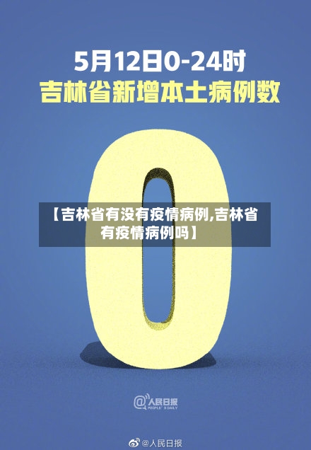 【吉林省有没有疫情病例,吉林省有疫情病例吗】-第1张图片