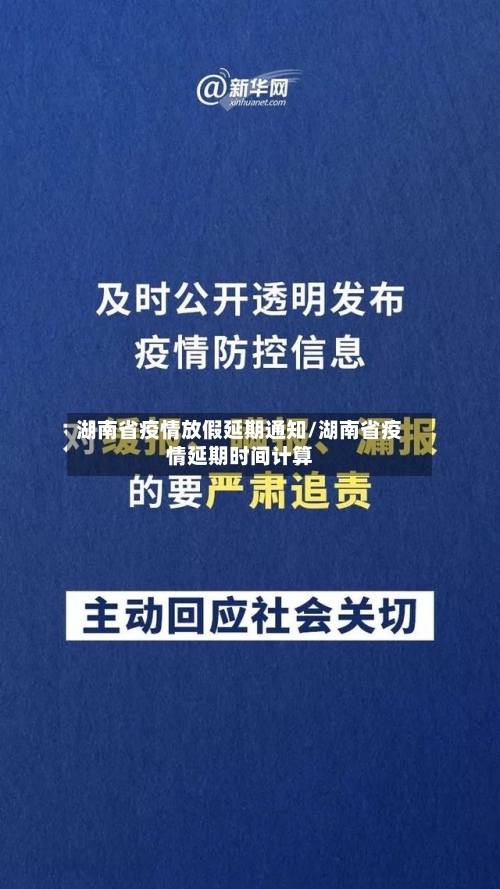 湖南省疫情放假延期通知/湖南省疫情延期时间计算-第2张图片