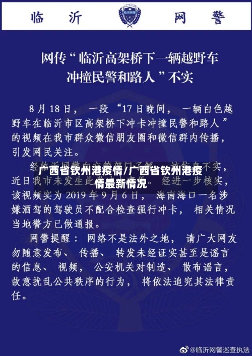广西省钦州港疫情/广西省钦州港疫情最新情况-第1张图片