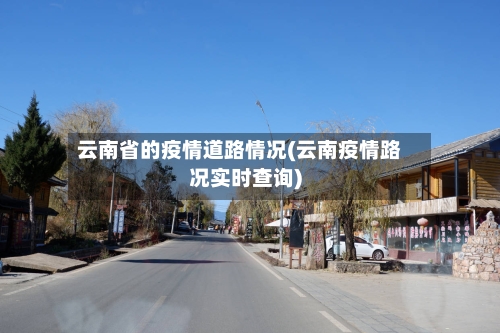 云南省的疫情道路情况(云南疫情路况实时查询)-第1张图片