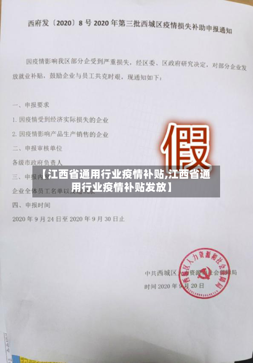 【江西省通用行业疫情补贴,江西省通用行业疫情补贴发放】-第1张图片