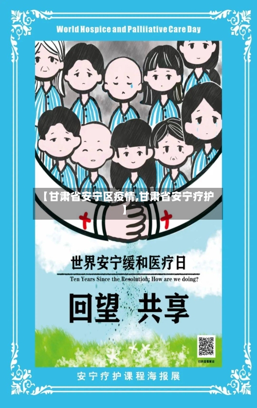 【甘肃省安宁区疫情,甘肃省安宁疗护】-第3张图片