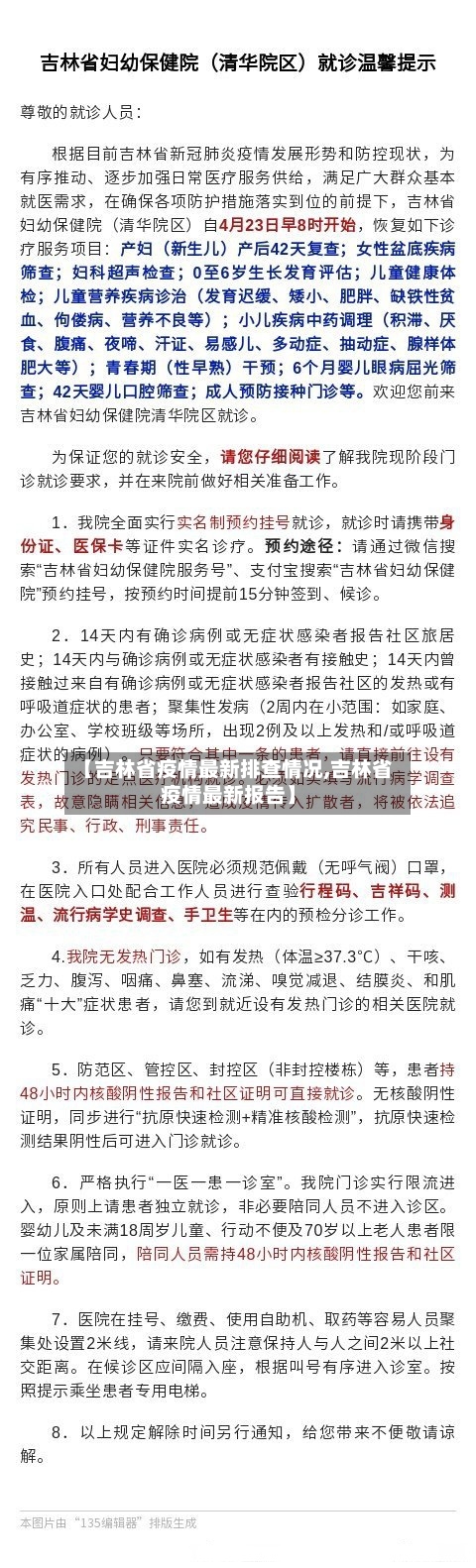 【吉林省疫情最新排查情况,吉林省疫情最新报告】-第1张图片