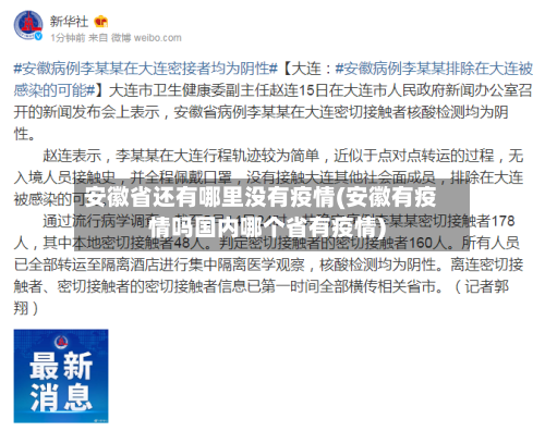 安徽省还有哪里没有疫情(安徽有疫情吗国内哪个省有疫情)-第1张图片
