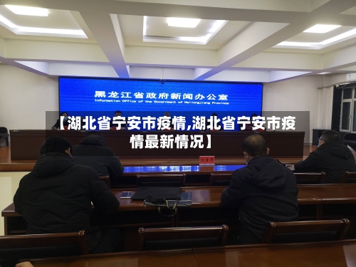 【湖北省宁安市疫情,湖北省宁安市疫情最新情况】-第1张图片