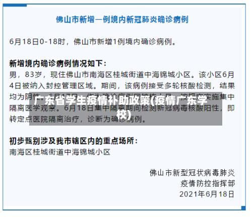 广东省学生疫情补助政策(疫情广东学校)-第1张图片