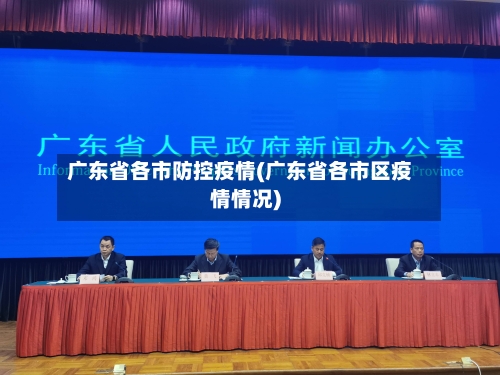 广东省各市防控疫情(广东省各市区疫情情况)-第3张图片
