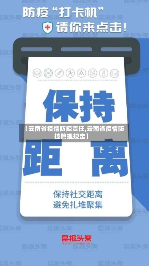 【云南省疫情防控责任,云南省疫情防控管理规定】-第2张图片
