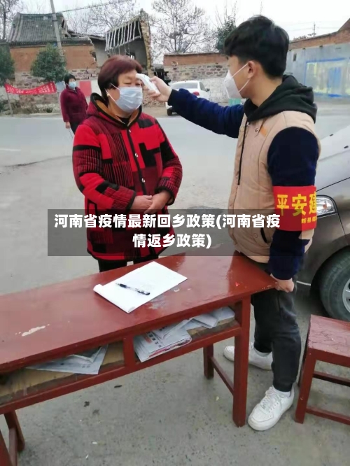 河南省疫情最新回乡政策(河南省疫情返乡政策)-第2张图片