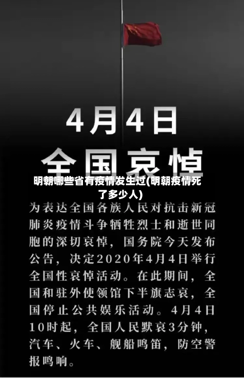 明朝哪些省有疫情发生过(明朝疫情死了多少人)-第1张图片