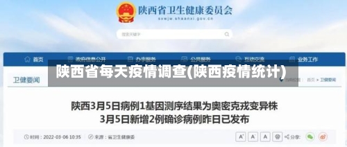 陕西省每天疫情调查(陕西疫情统计)-第3张图片