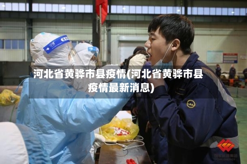 河北省黄骅市县疫情(河北省黄骅市县疫情最新消息)-第1张图片