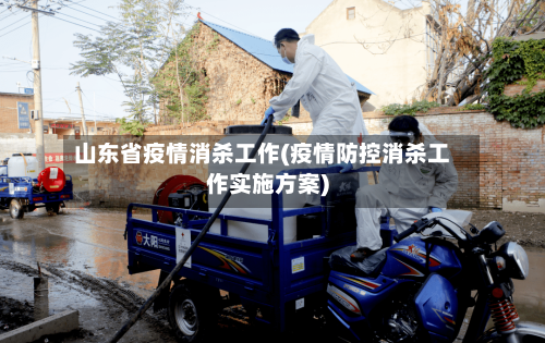 山东省疫情消杀工作(疫情防控消杀工作实施方案)-第3张图片