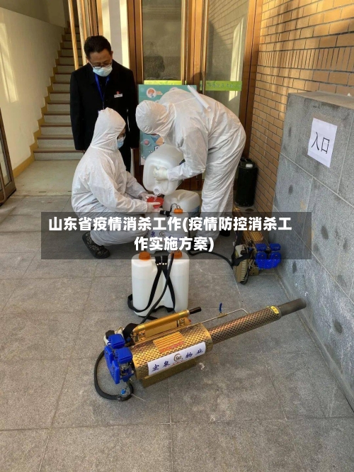 山东省疫情消杀工作(疫情防控消杀工作实施方案)-第1张图片