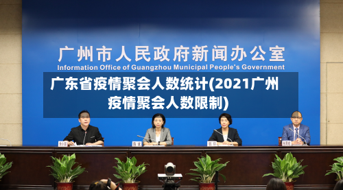 广东省疫情聚会人数统计(2021广州疫情聚会人数限制)-第2张图片