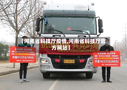 【河南省科技厅疫情,河南省科技厅官方网站】-第2张图片