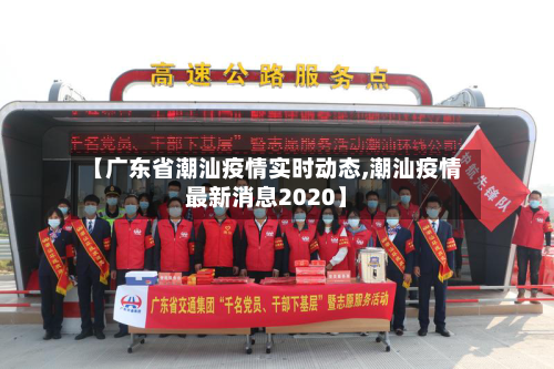 【广东省潮汕疫情实时动态,潮汕疫情最新消息2020】-第2张图片