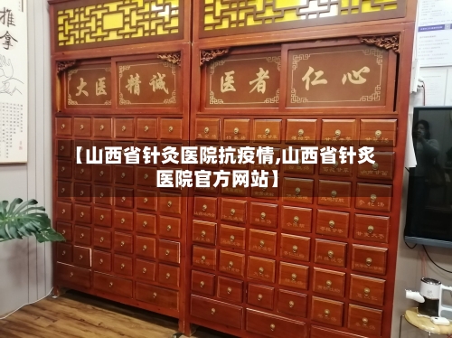 【山西省针灸医院抗疫情,山西省针炙医院官方网站】-第1张图片