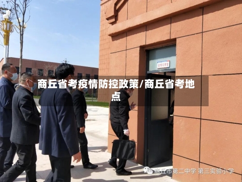 商丘省考疫情防控政策/商丘省考地点-第2张图片