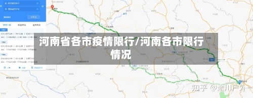河南省各市疫情限行/河南各市限行情况-第1张图片