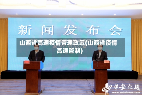 山西省高速疫情管理政策(山西省疫情高速管制)-第3张图片
