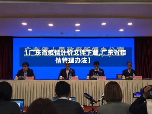 【广东省疫情计价文件下载,广东省疫情管理办法】-第3张图片