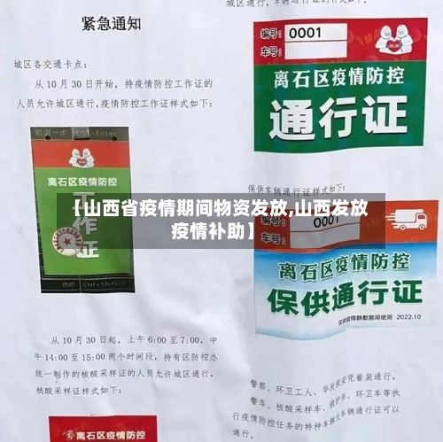 【山西省疫情期间物资发放,山西发放疫情补助】-第1张图片