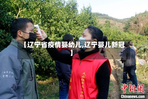 【辽宁省疫情婴幼儿,辽宁婴儿新冠】-第2张图片