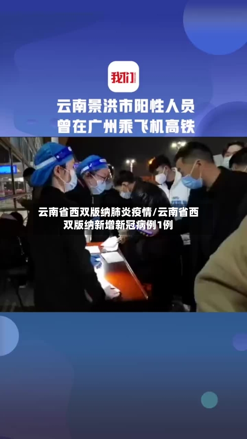 云南省西双版纳肺炎疫情/云南省西双版纳新增新冠病例1例-第1张图片