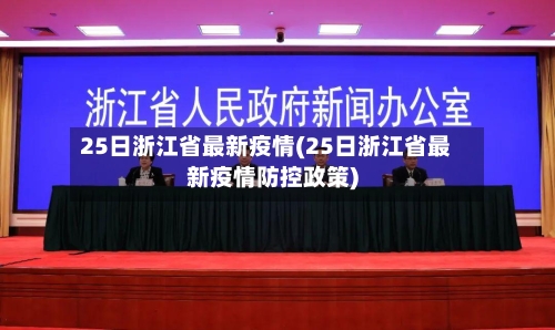 25日浙江省最新疫情(25日浙江省最新疫情防控政策)-第1张图片