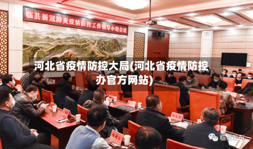 河北省疫情防控大局(河北省疫情防控办官方网站)-第1张图片