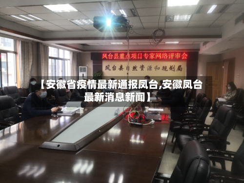 【安徽省疫情最新通报凤台,安徽凤台最新消息新闻】-第1张图片
