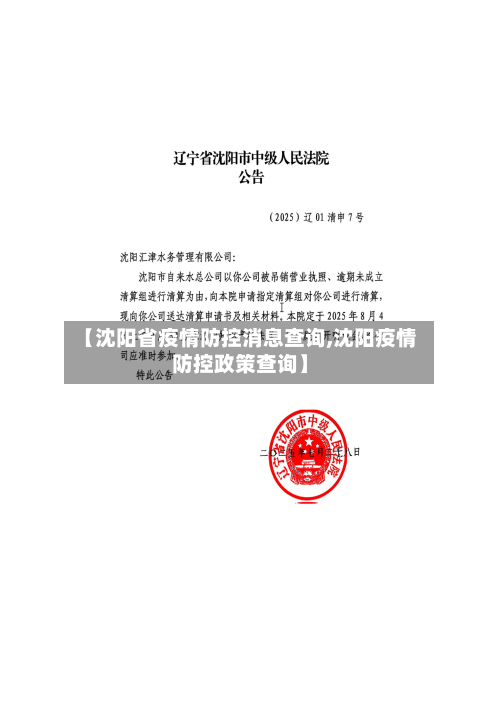 【沈阳省疫情防控消息查询,沈阳疫情防控政策查询】-第1张图片
