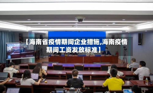 【海南省疫情期间企业措施,海南疫情期间工资发放标准】-第1张图片