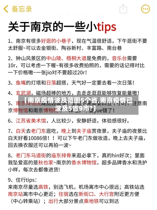 【南京疫情波及范围5个省,南京疫情已波及5省9市?】-第1张图片