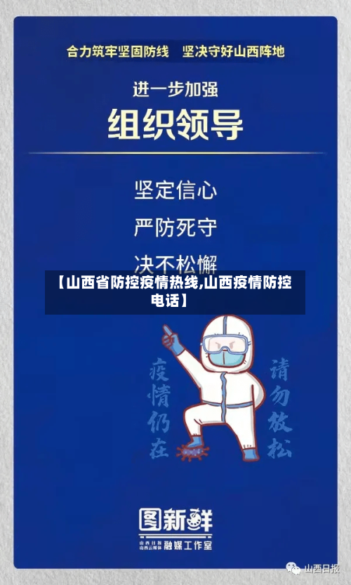【山西省防控疫情热线,山西疫情防控电话】-第2张图片